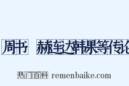 周书·赫连达韩果等传论是什么意思的图片